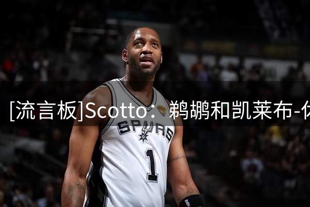 [流言板]Scotto：鹈鹕和凯莱布-休斯坦已同意签订一份一年合同
